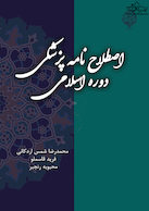 کتاب اصطلاح نامه پزشکی دوره اسلامی